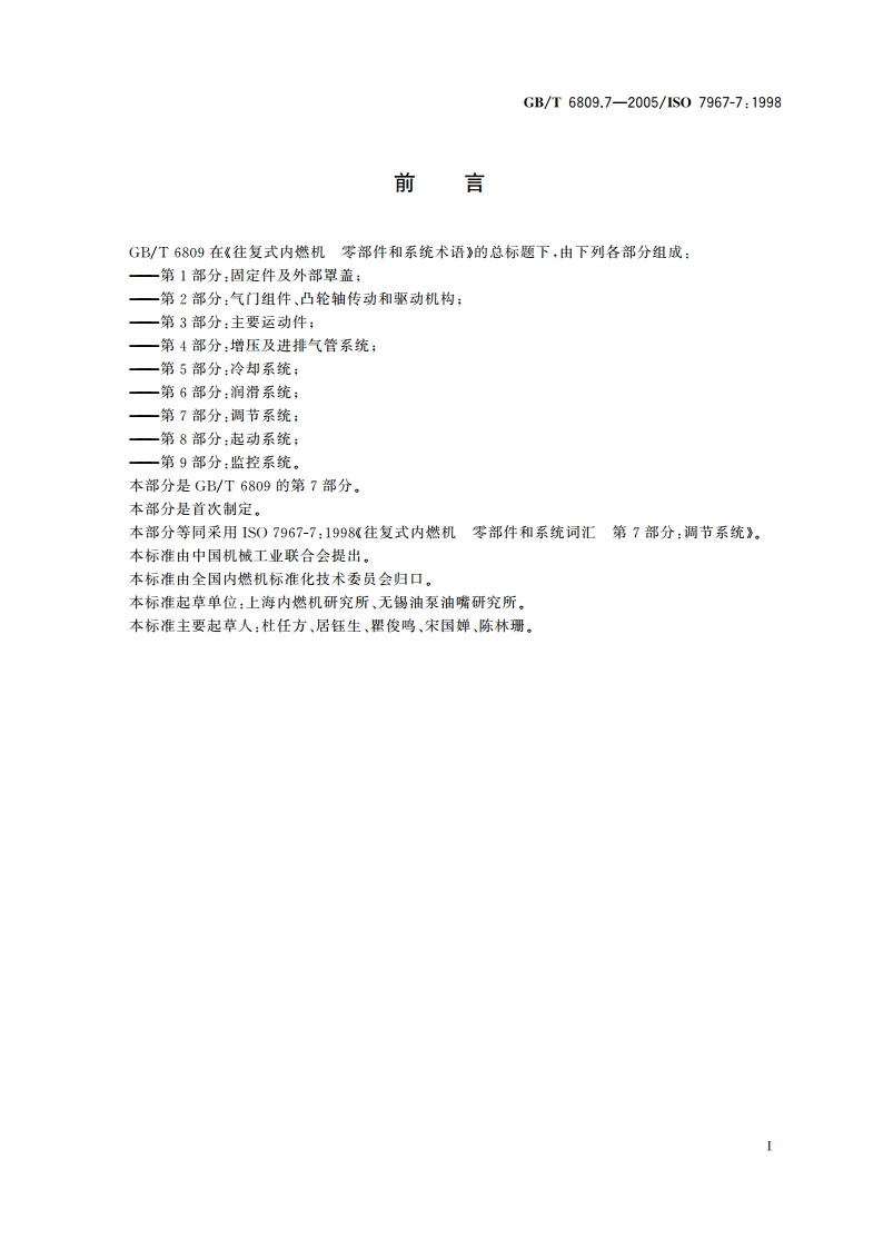 往复式内燃机 零部件和系统术语 第7部分：调节系统 GBT 6809.7-2005.pdf_第3页
