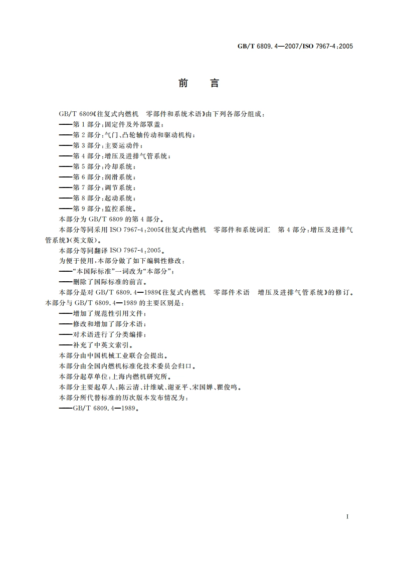 往复式内燃机 零部件和系统术语 第4部分：增压及进排气管系统 GBT 6809.4-2007.pdf_第2页