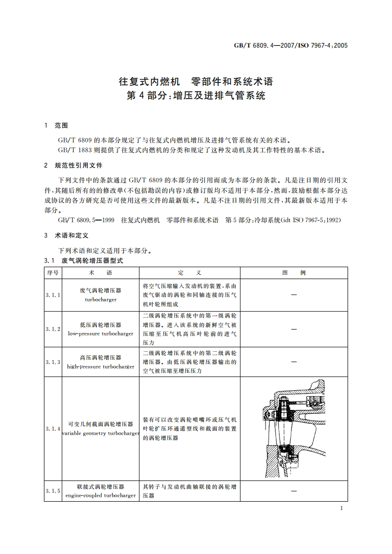往复式内燃机 零部件和系统术语 第4部分：增压及进排气管系统 GBT 6809.4-2007.pdf_第3页
