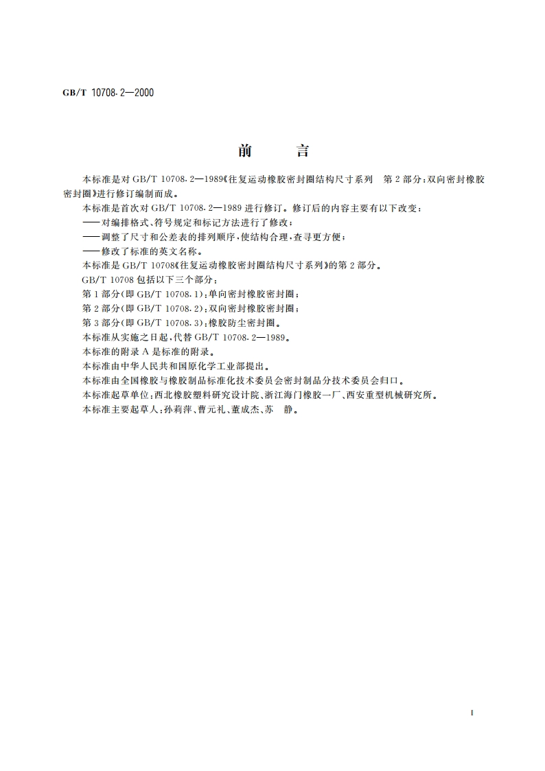 往复运动橡胶密封圈结构尺寸系列 第2部分：双向密封橡胶密封圈 GBT 10708.2-2000.pdf_第2页