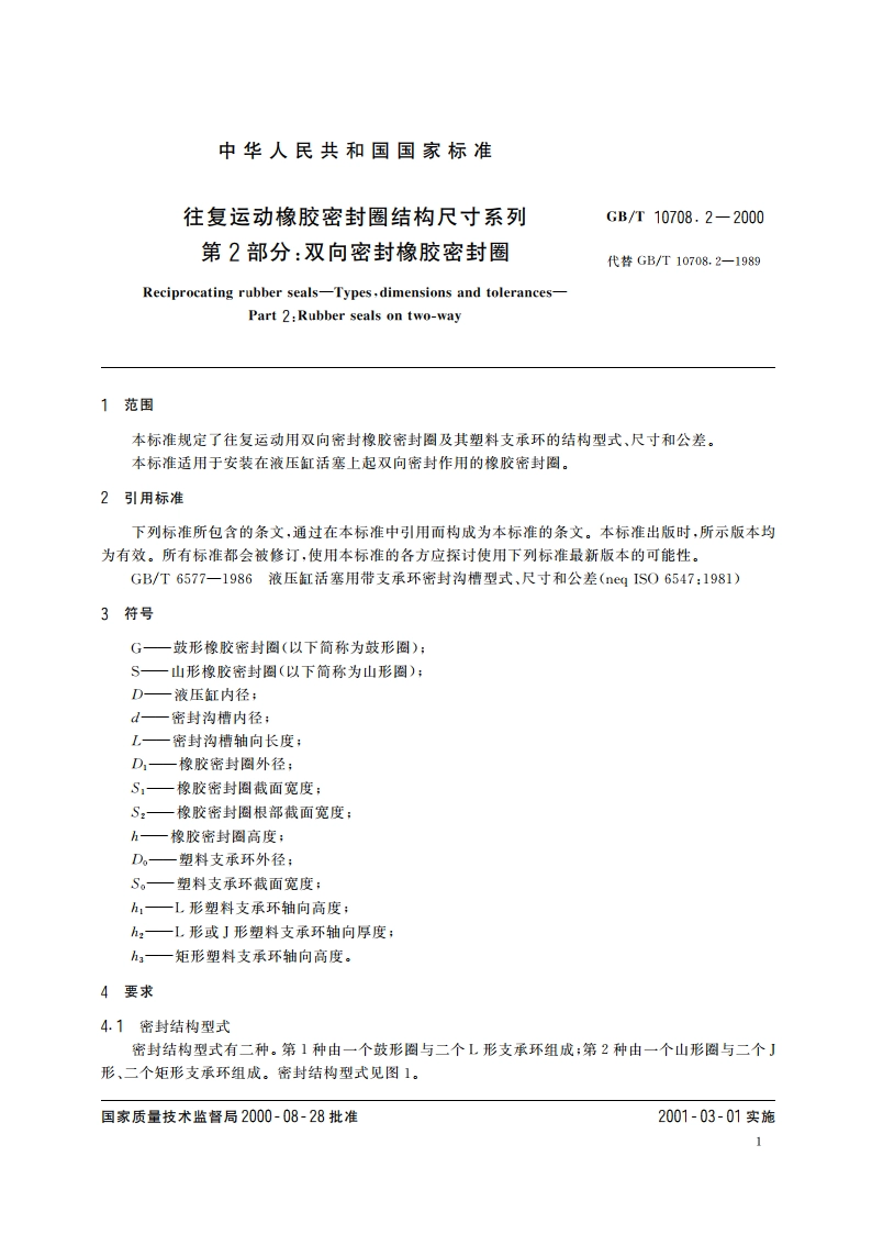 往复运动橡胶密封圈结构尺寸系列 第2部分：双向密封橡胶密封圈 GBT 10708.2-2000.pdf_第3页