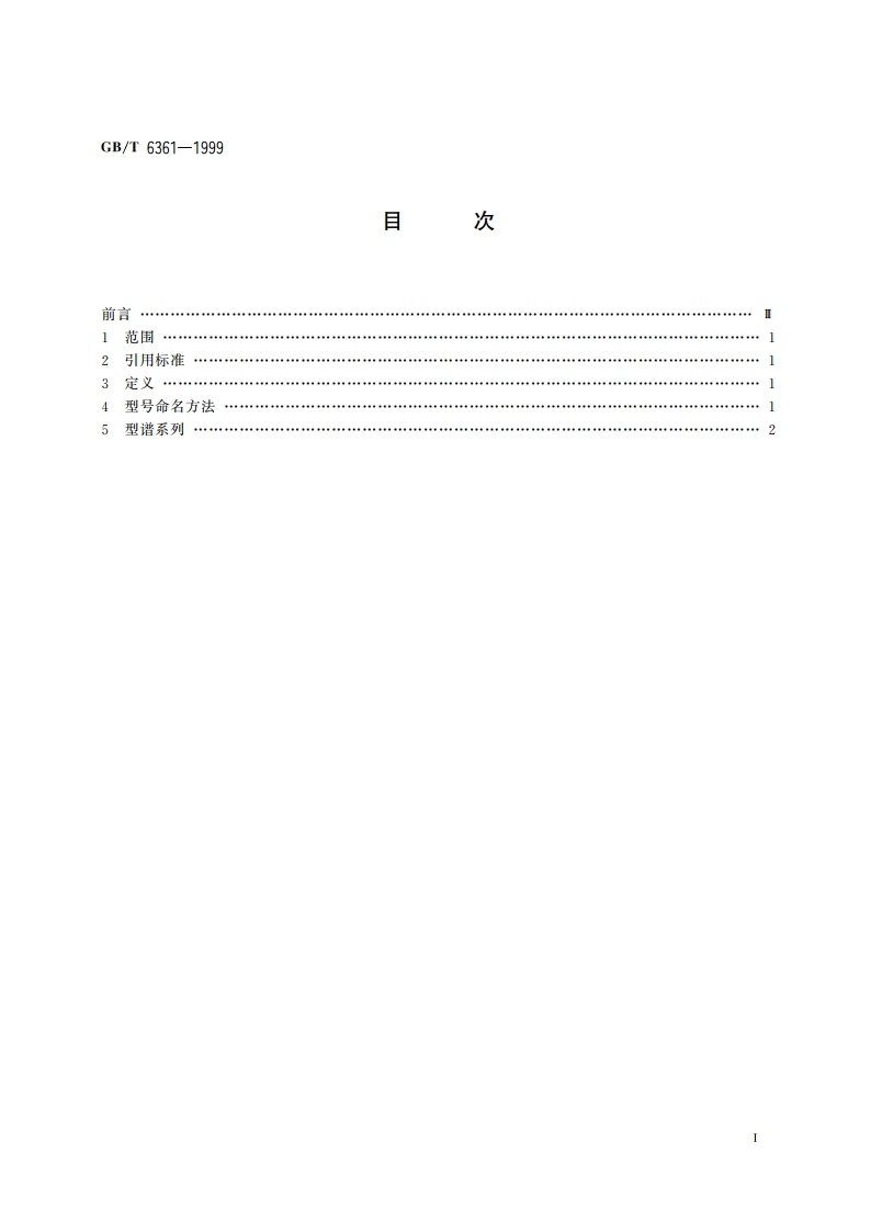 微波接力通信系统 抛物面天线型谱系列 GBT 6361-1999.pdf_第2页