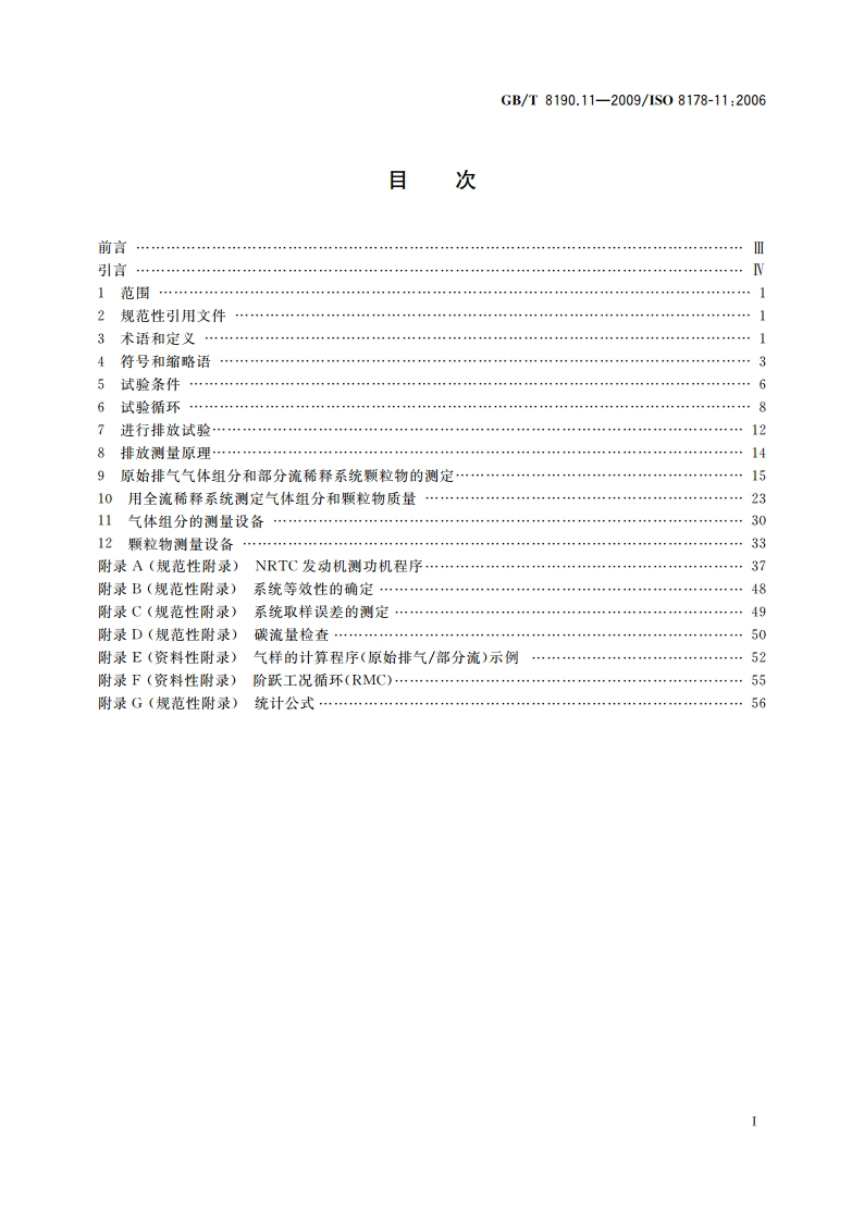往复式内燃机 排放测量 第11部分：非道路移动机械用发动机瞬态工况下气体和颗粒排放物的试验台测量 GBT 8190.11-2009.pdf_第2页