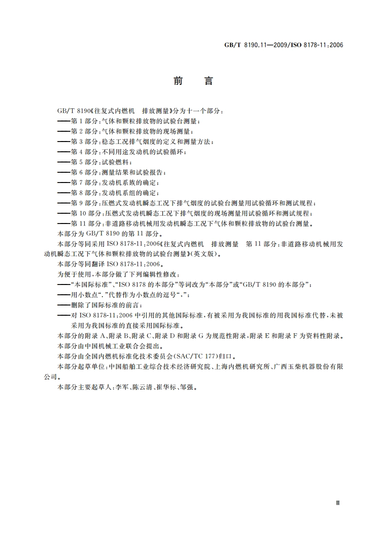 往复式内燃机 排放测量 第11部分：非道路移动机械用发动机瞬态工况下气体和颗粒排放物的试验台测量 GBT 8190.11-2009.pdf_第3页