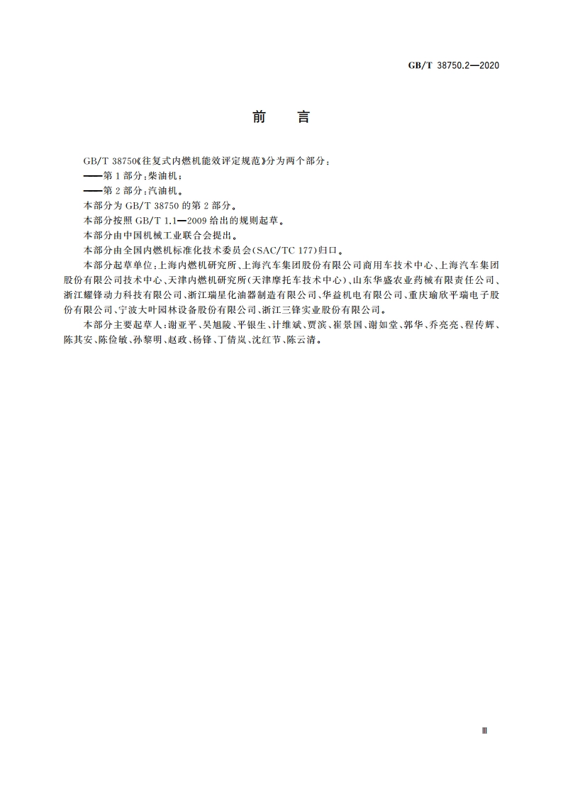 往复式内燃机能效评定规范 第2部分：汽油机 GBT 38750.2-2020.pdf_第3页