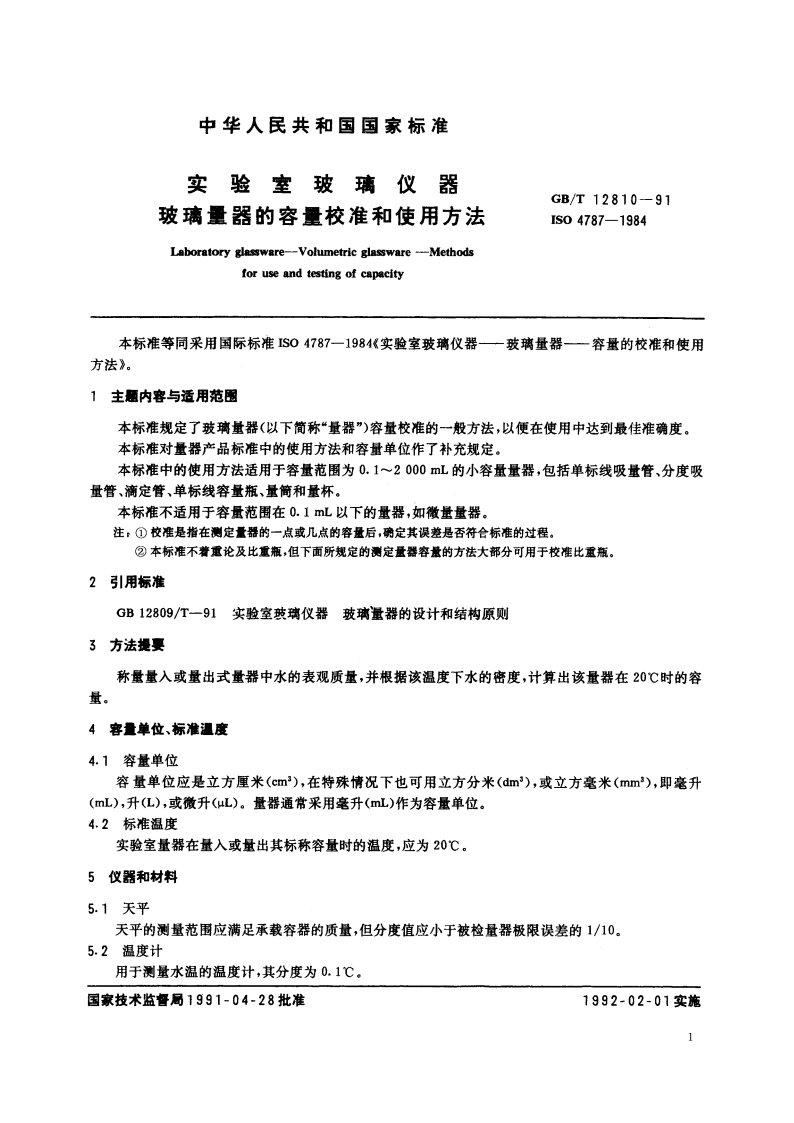 实验室玻璃仪器 玻璃量器的容量校准和使用方法 GBT 12810-1991.pdf_第2页