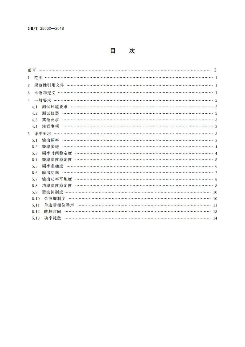 微波电路 频率源测试方法 GBT 35002-2018.pdf_第2页