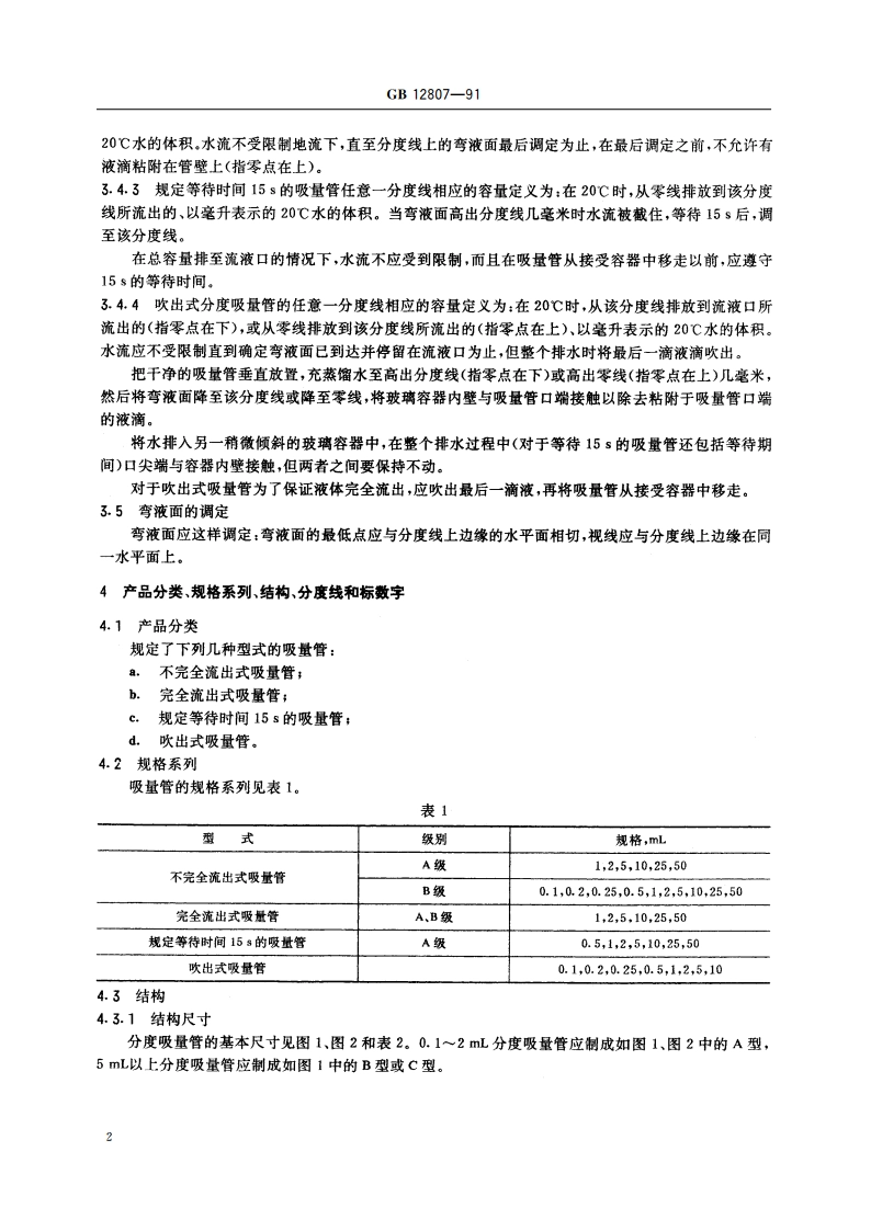 实验室玻璃仪器 分度吸量管 GBT 12807-1991.pdf_第3页