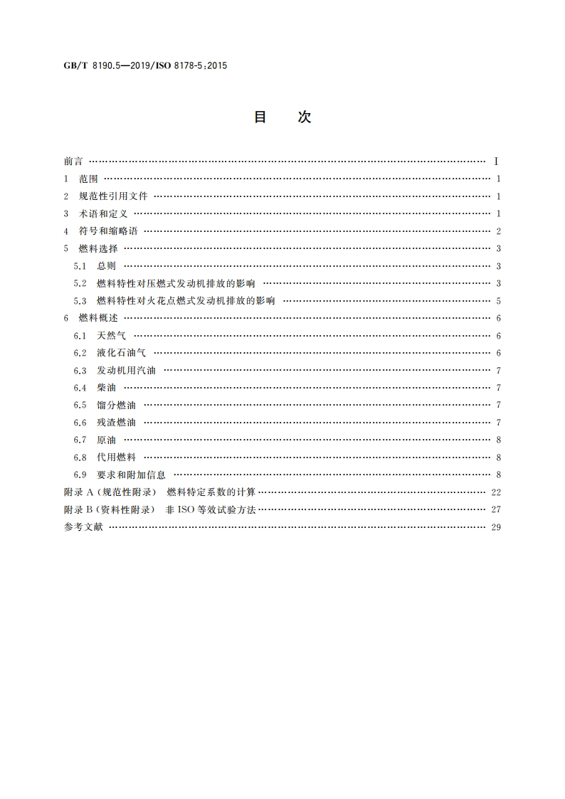 往复式内燃机 排放测量 第5部分：试验燃料 GBT 8190.5-2019.pdf_第2页