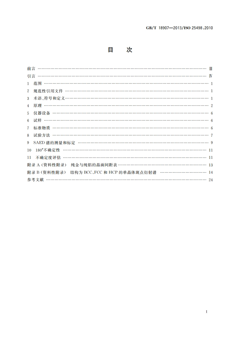 微束分析 分析电子显微术 透射电镜选区电子衍射分析方法 GBT 18907-2013.pdf_第2页