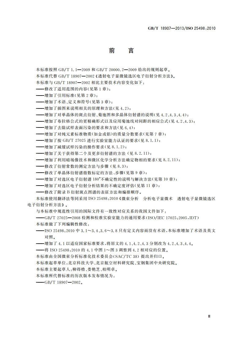 微束分析 分析电子显微术 透射电镜选区电子衍射分析方法 GBT 18907-2013.pdf_第3页