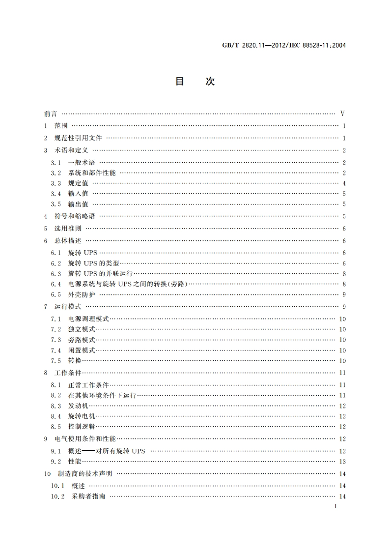 往复式内燃机驱动的交流发电机组 第11部分：旋转不间断电源 性能要求和试验方法 GBT 2820.11-2012.pdf_第3页
