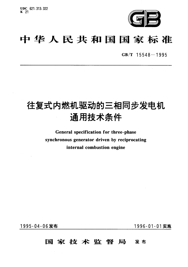 往复式内燃机驱动的三相同步发电机通用技术条件 GBT 15548-1995.pdf_第1页