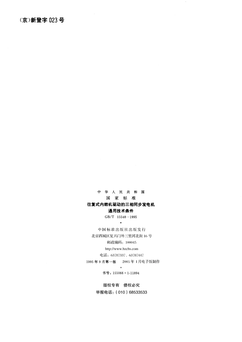 往复式内燃机驱动的三相同步发电机通用技术条件 GBT 15548-1995.pdf_第2页