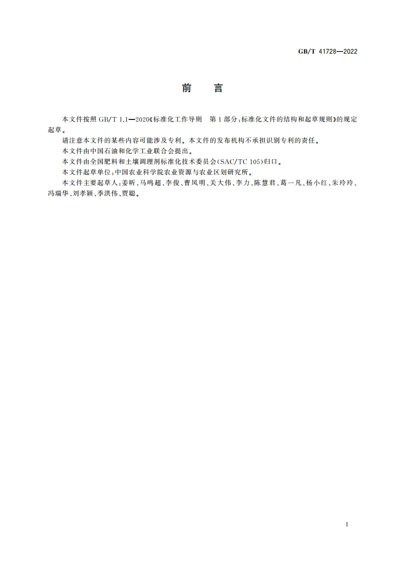 微生物肥料质量安全评价通用准则 GBT 41728-2022.pdf_第2页