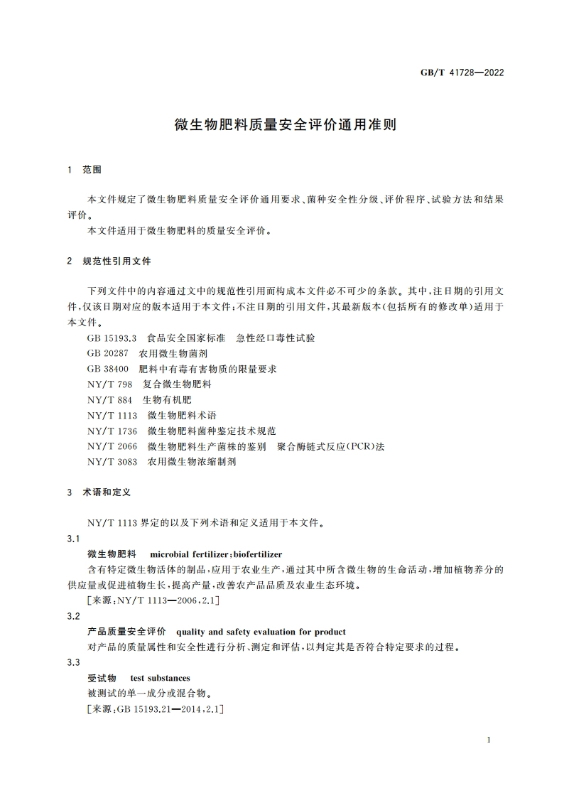 微生物肥料质量安全评价通用准则 GBT 41728-2022.pdf_第3页