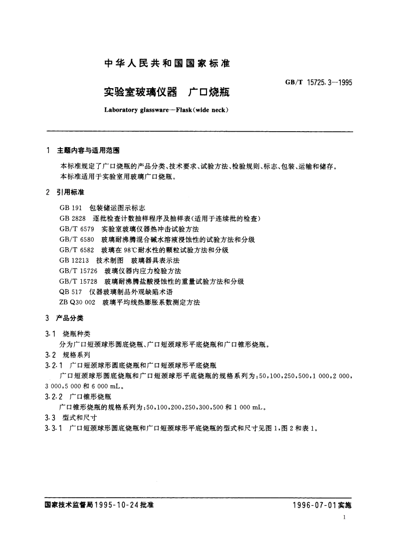 实验室玻璃仪器 广口烧瓶 GBT 15725.3-1995.pdf_第2页