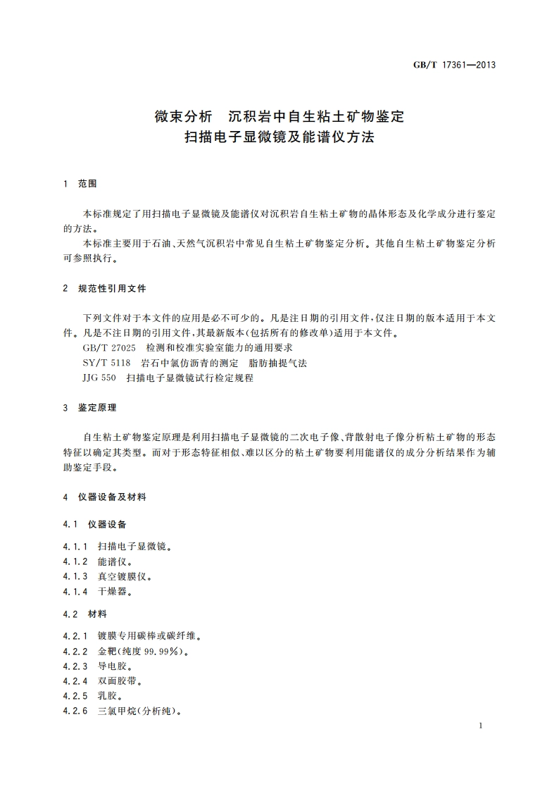 微束分析 沉积岩中自生粘土矿物鉴定扫描电子显微镜及能谱仪方法 GBT 17361-2013.pdf_第3页