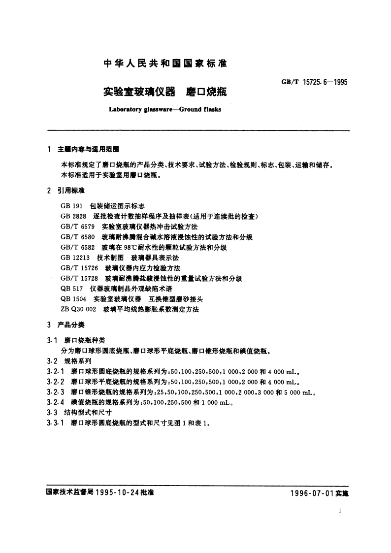 实验室玻璃仪器 磨口烧瓶 GBT 15725.6-1995.pdf_第3页