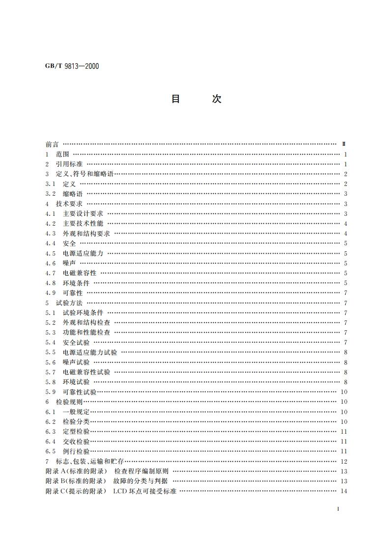 微型计算机通用规范 GBT 9813-2000.pdf_第2页
