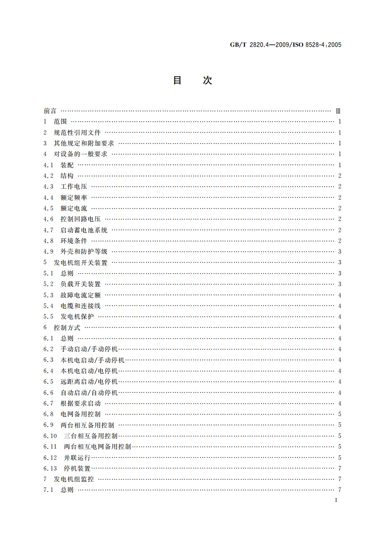 往复式内燃机驱动的交流发电机组 第4部分：控制装置和开关装置 GBT 2820.4-2009.pdf_第2页