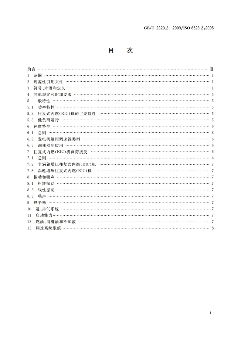 往复式内燃机驱动的交流发电机组 第2部分：发动机 GBT 2820.2-2009.pdf_第2页
