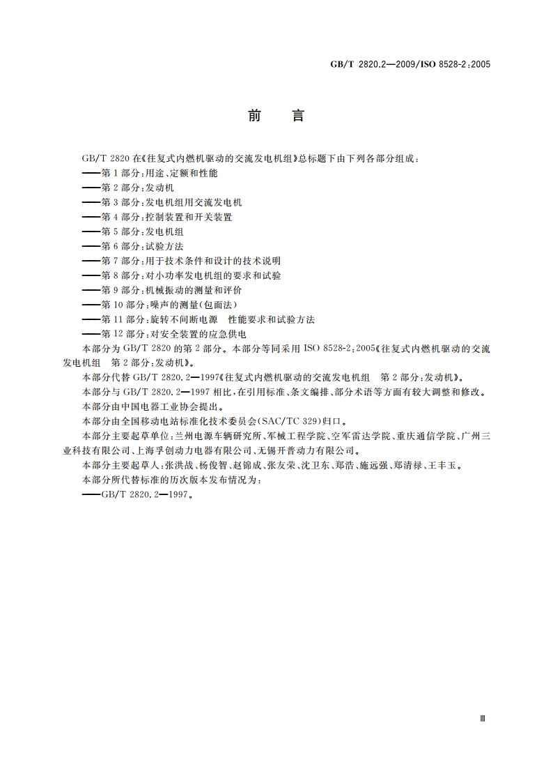 往复式内燃机驱动的交流发电机组 第2部分：发动机 GBT 2820.2-2009.pdf_第3页