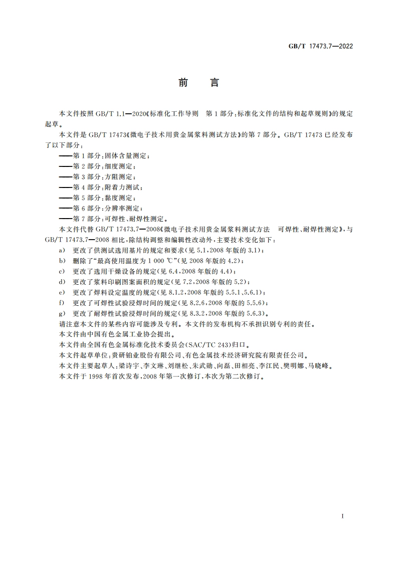 微电子技术用贵金属浆料测试方法 第7部分：可焊性、耐焊性测定 GBT 17473.7-2022.pdf_第2页