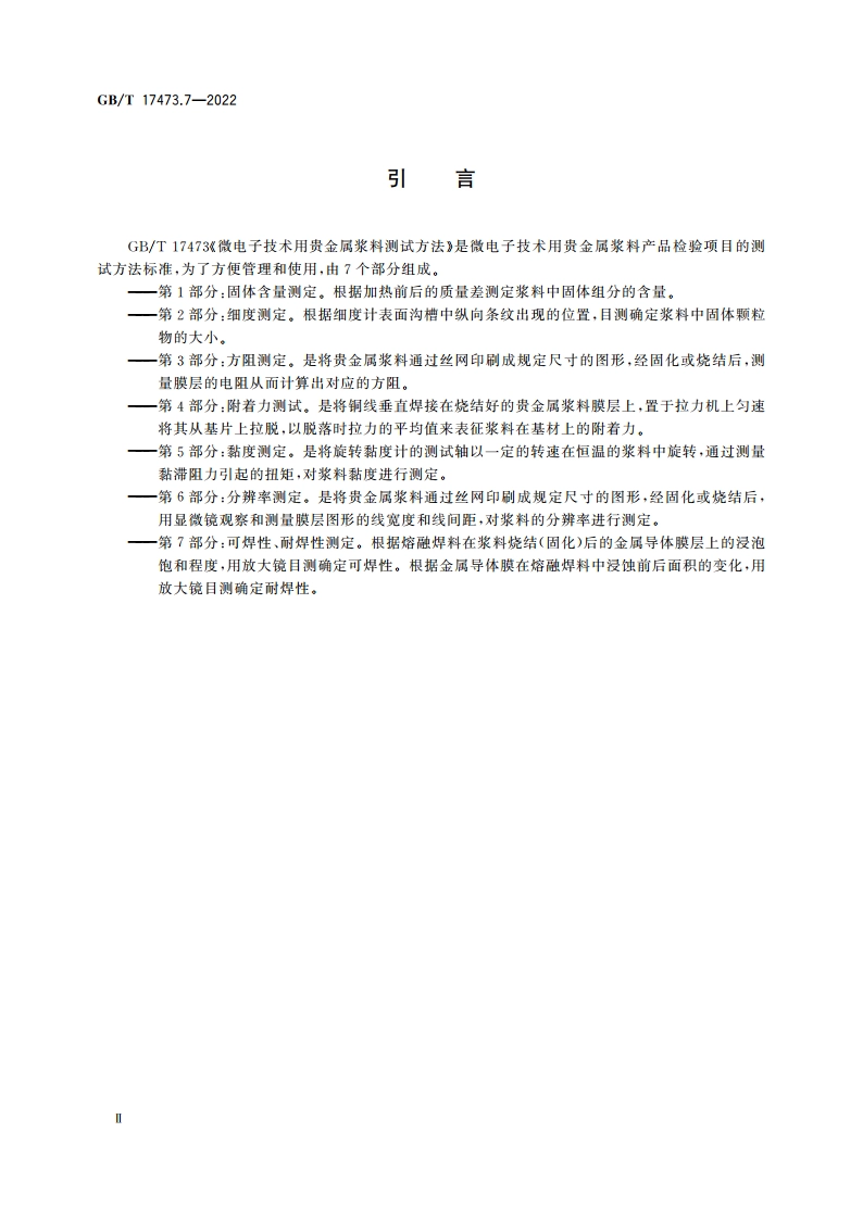 微电子技术用贵金属浆料测试方法 第7部分：可焊性、耐焊性测定 GBT 17473.7-2022.pdf_第3页
