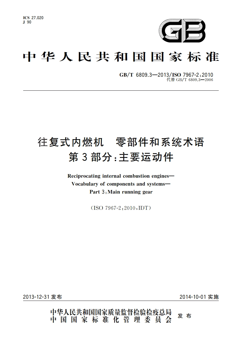 往复式内燃机 零部件和系统术语 第3部分：主要运动件 GBT 6809.3-2013.pdf_第1页