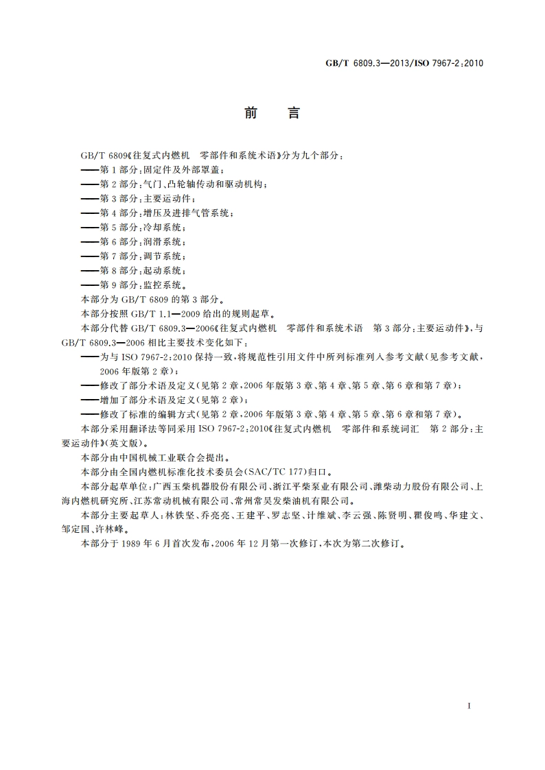 往复式内燃机 零部件和系统术语 第3部分：主要运动件 GBT 6809.3-2013.pdf_第2页