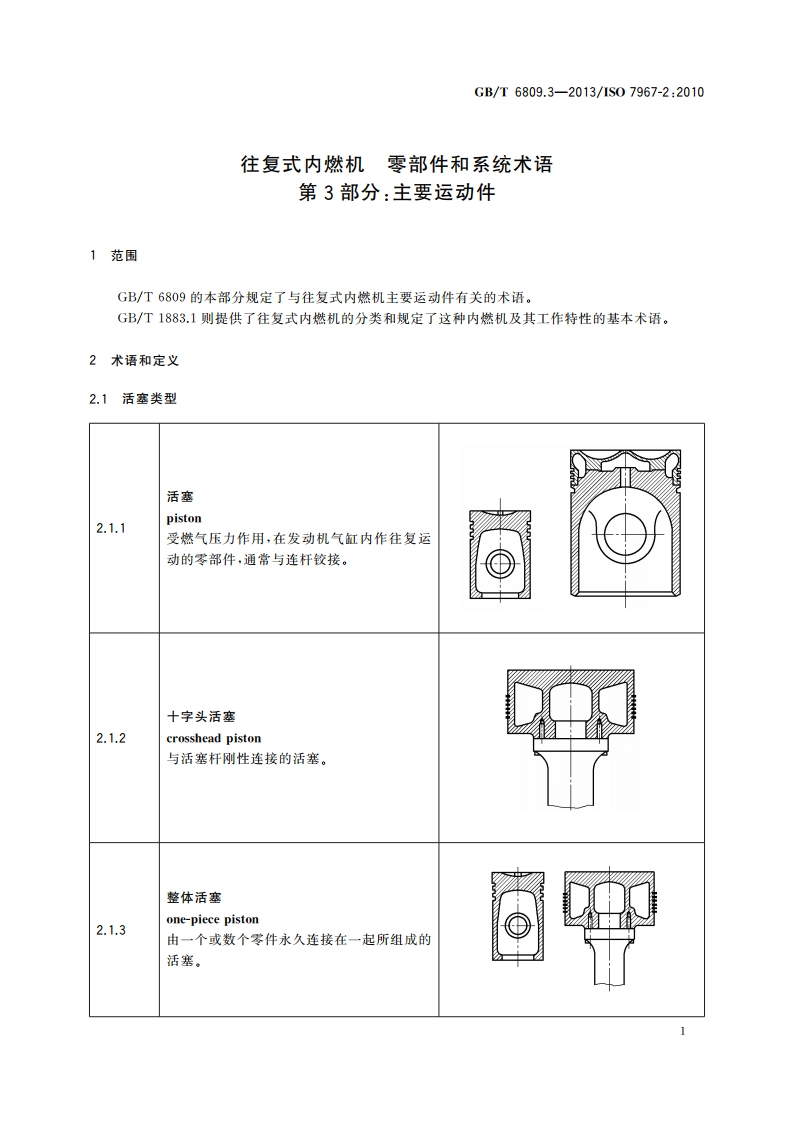 往复式内燃机 零部件和系统术语 第3部分：主要运动件 GBT 6809.3-2013.pdf_第3页
