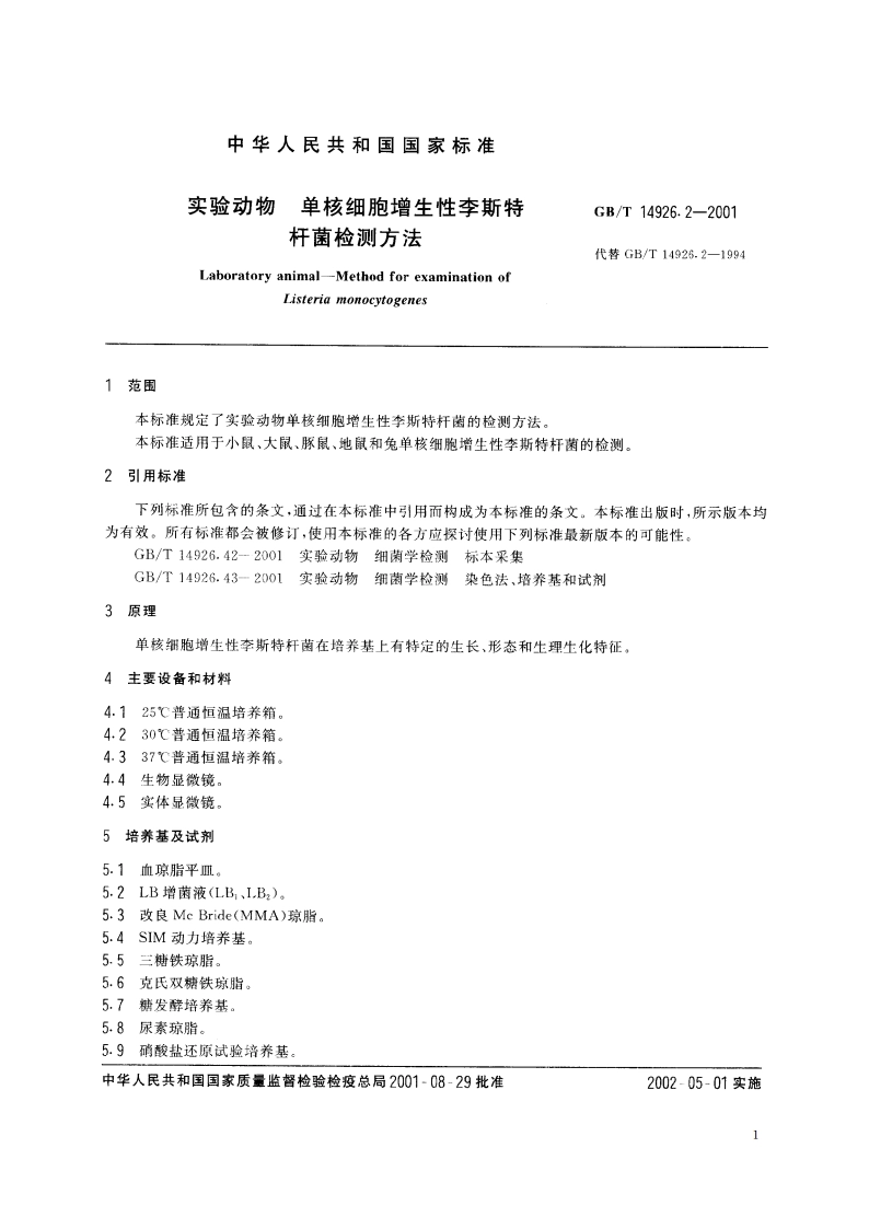 实验动物 单核细胞增生性李斯特杆菌检测方法 GBT 14926.2-2001.pdf_第3页