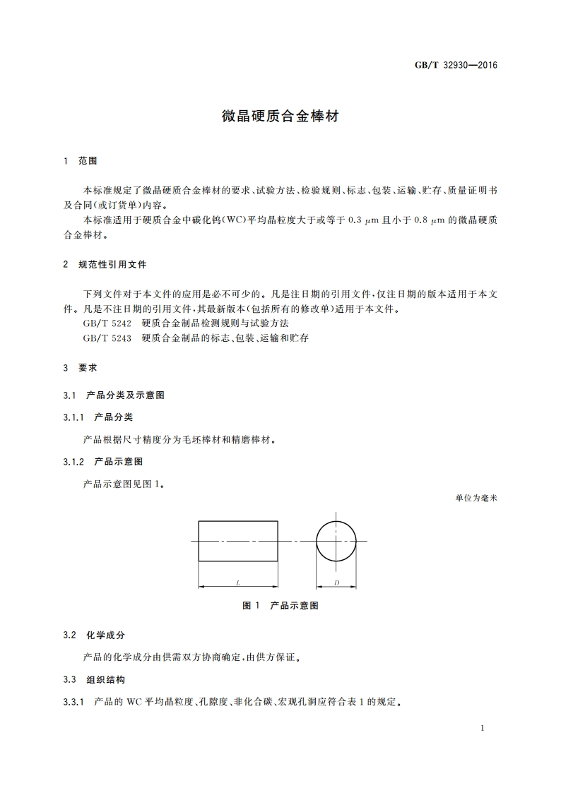 微晶硬质合金棒材 GBT 32930-2016.pdf_第3页