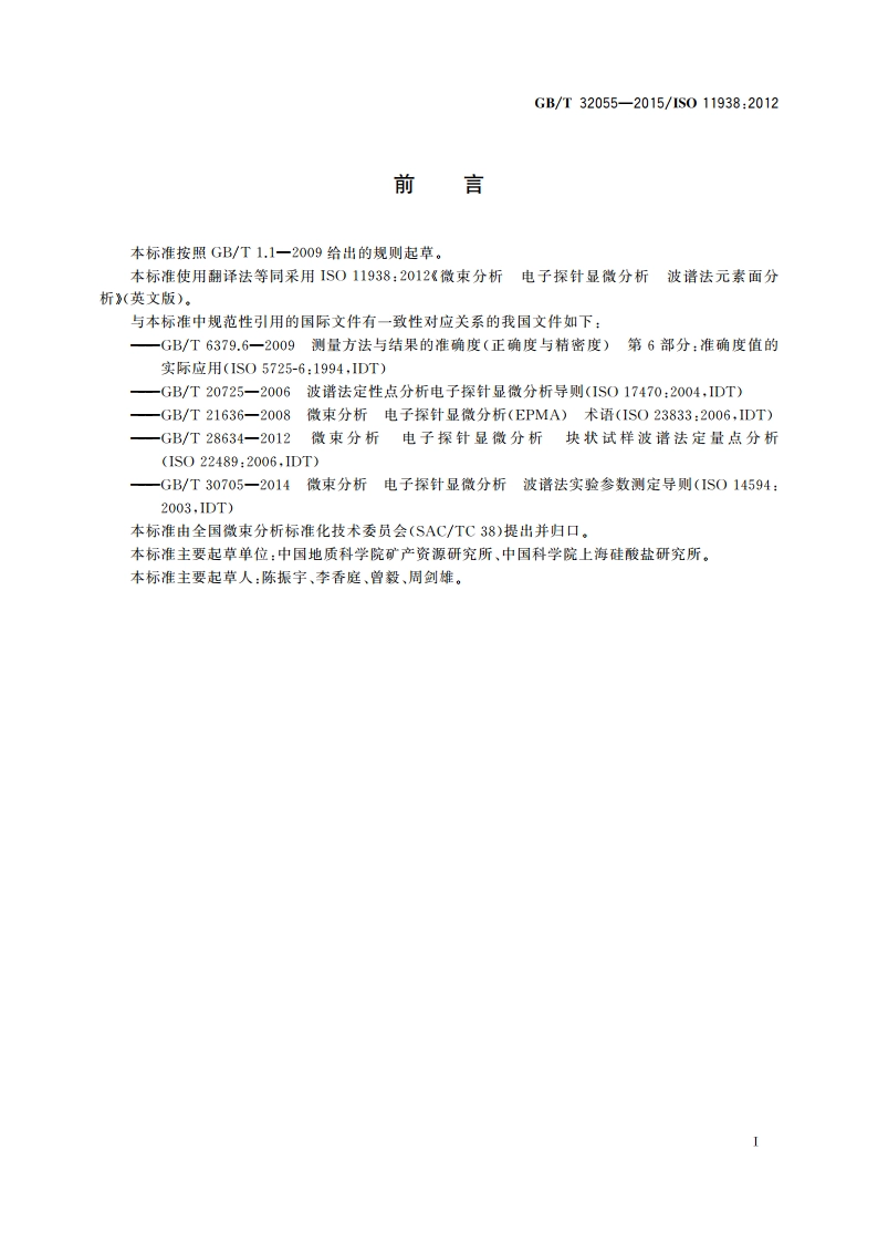 微束分析 电子探针显微分析波谱法元素面分析 GBT 32055-2015.pdf_第2页