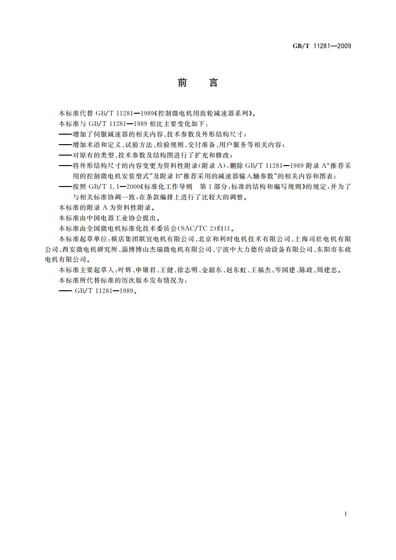 微电机用齿轮减速器通用技术条件 GBT 11281-2009.pdf_第3页