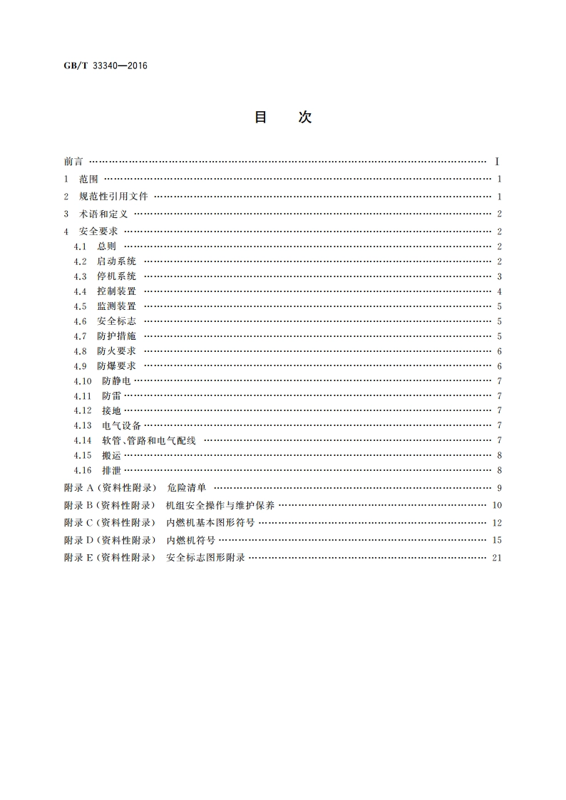 往复式内燃燃气发电机组 安全设计规范 GBT 33340-2016.pdf_第2页