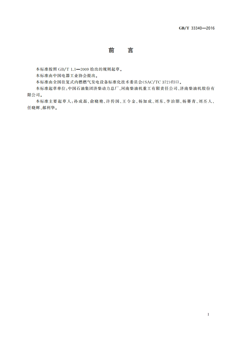 往复式内燃燃气发电机组 安全设计规范 GBT 33340-2016.pdf_第3页
