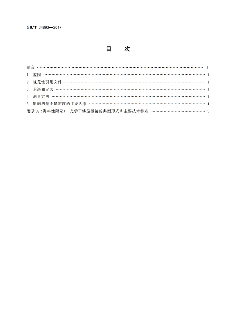 微机电系统(MEMS)技术 基于光学干涉的MEMS微结构面内长度测量方法 GBT 34893-2017.pdf_第2页