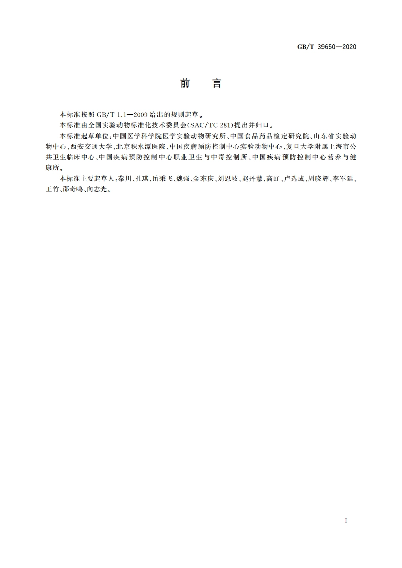 实验动物 小鼠、大鼠品系命名规则 GBT 39650-2020.pdf_第2页