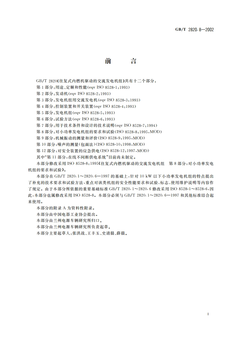 往复式内燃机驱动的交流发电机组 第8部分：对小功率发电机组的要求和试验 GBT 2820.8-2002.pdf_第3页
