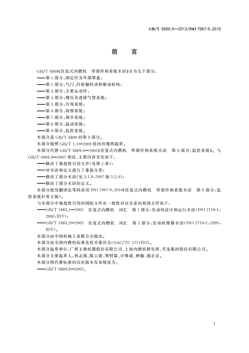 往复式内燃机 零部件和系统术语 第9部分：监控系统 GBT 6809.9-2013.pdf_第2页