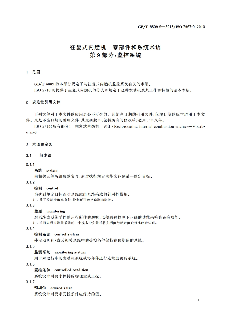 往复式内燃机 零部件和系统术语 第9部分：监控系统 GBT 6809.9-2013.pdf_第3页