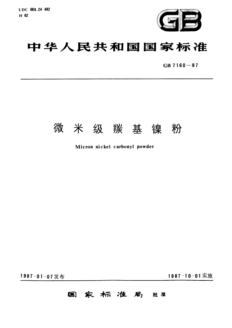 微米级羰基镍粉 GBT 7160-1987.pdf_第1页