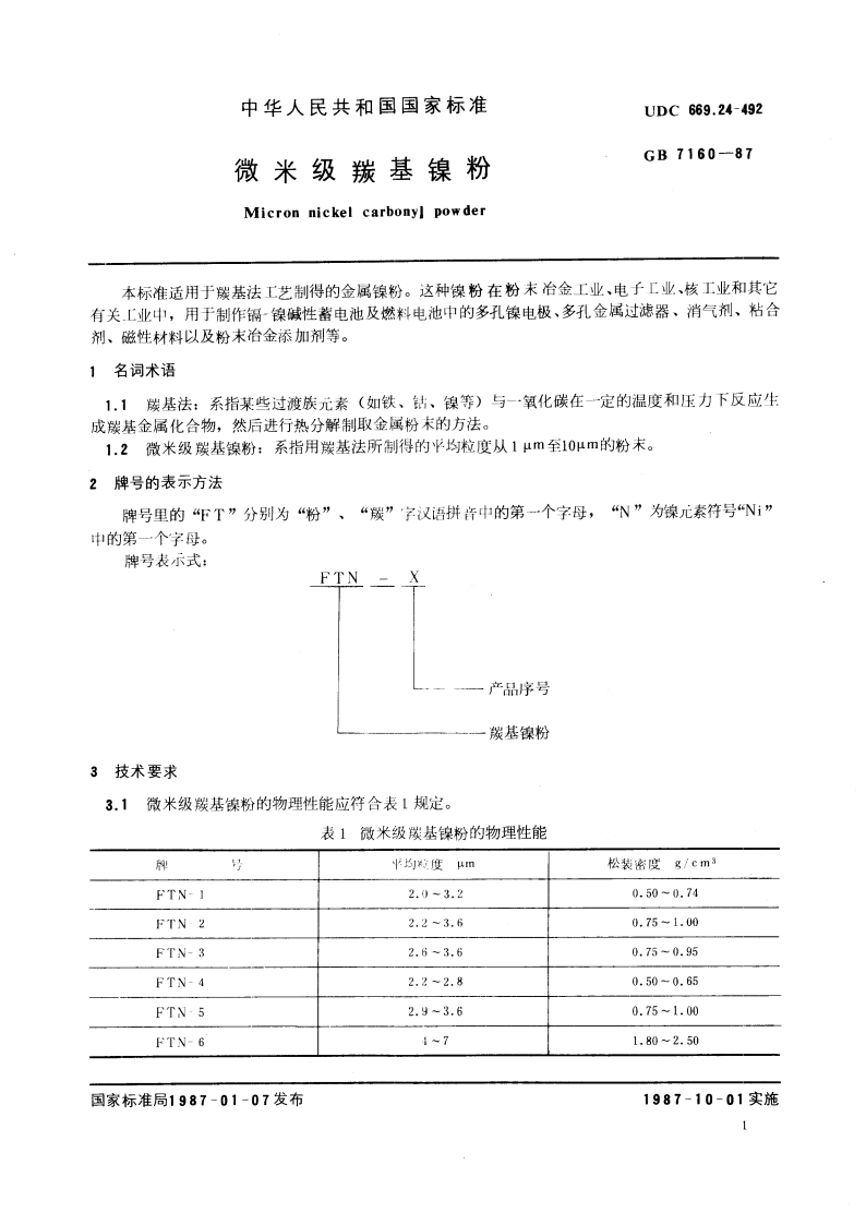 微米级羰基镍粉 GBT 7160-1987.pdf_第3页