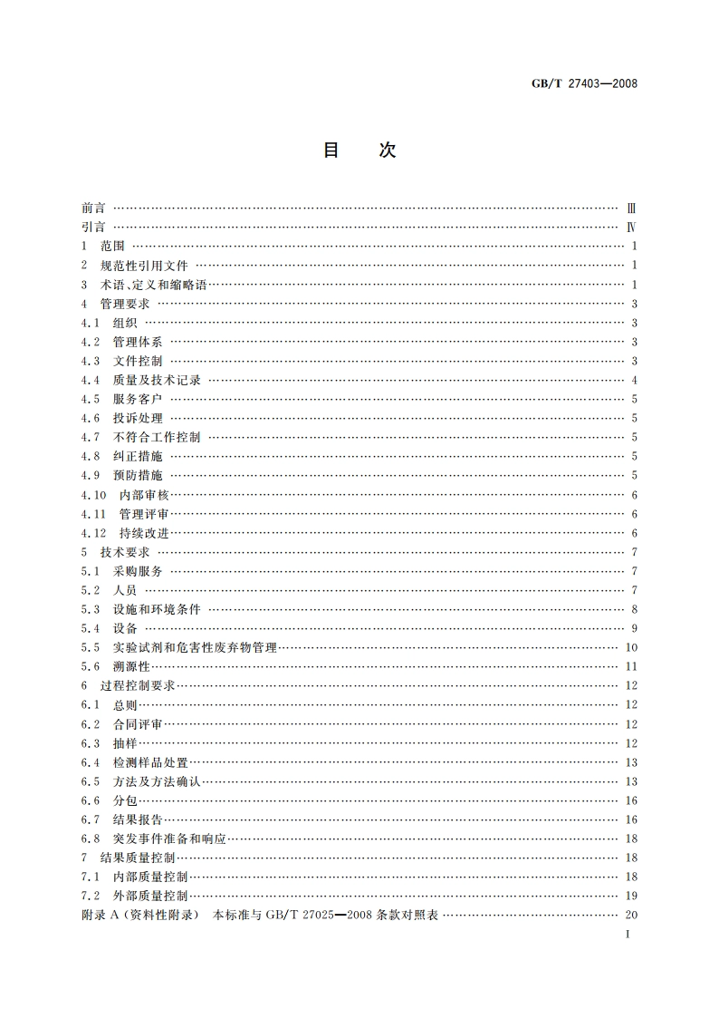 实验室质量控制规范 食品分子生物学检测 GBT 27403-2008.pdf_第2页