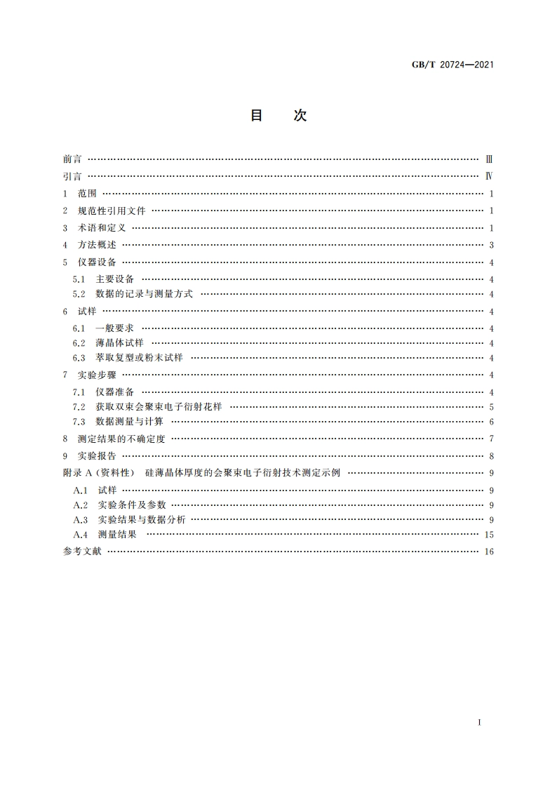 微束分析 薄晶体厚度的会聚束电子衍射测定方法 GBT 20724-2021.pdf_第2页