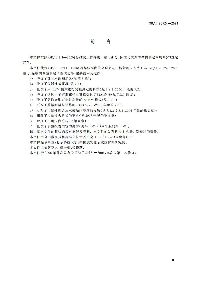 微束分析 薄晶体厚度的会聚束电子衍射测定方法 GBT 20724-2021.pdf_第3页