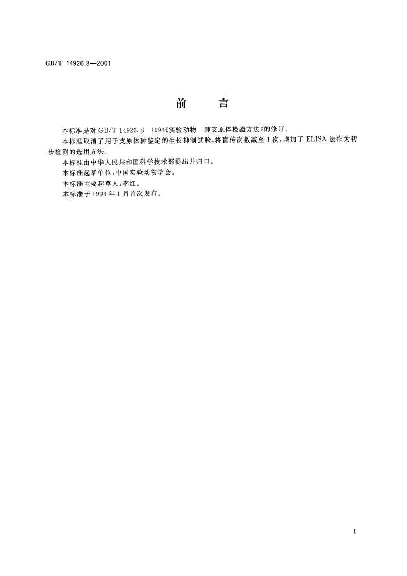 实验动物 支原体检测方法 GBT 14926.8-2001.pdf_第3页