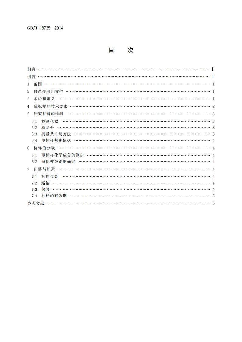 微束分析 分析电镜(AEMEDS)纳米薄标样通用规范 GBT 18735-2014.pdf_第2页